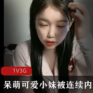 新人进入-呆萌可爱小妹被连续进入1V3G4小时57分