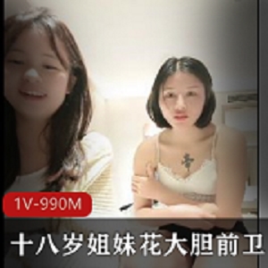 姐妹花大胆互动，口罩资源沙发浴室，1V和990M