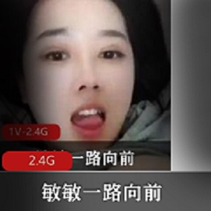 敏敏一路向前女神资源付费合集2.4G精品冲锋