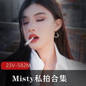 国内OF女博主Misty私拍合集：23部视频总时长582M，粉丝期待下载观看